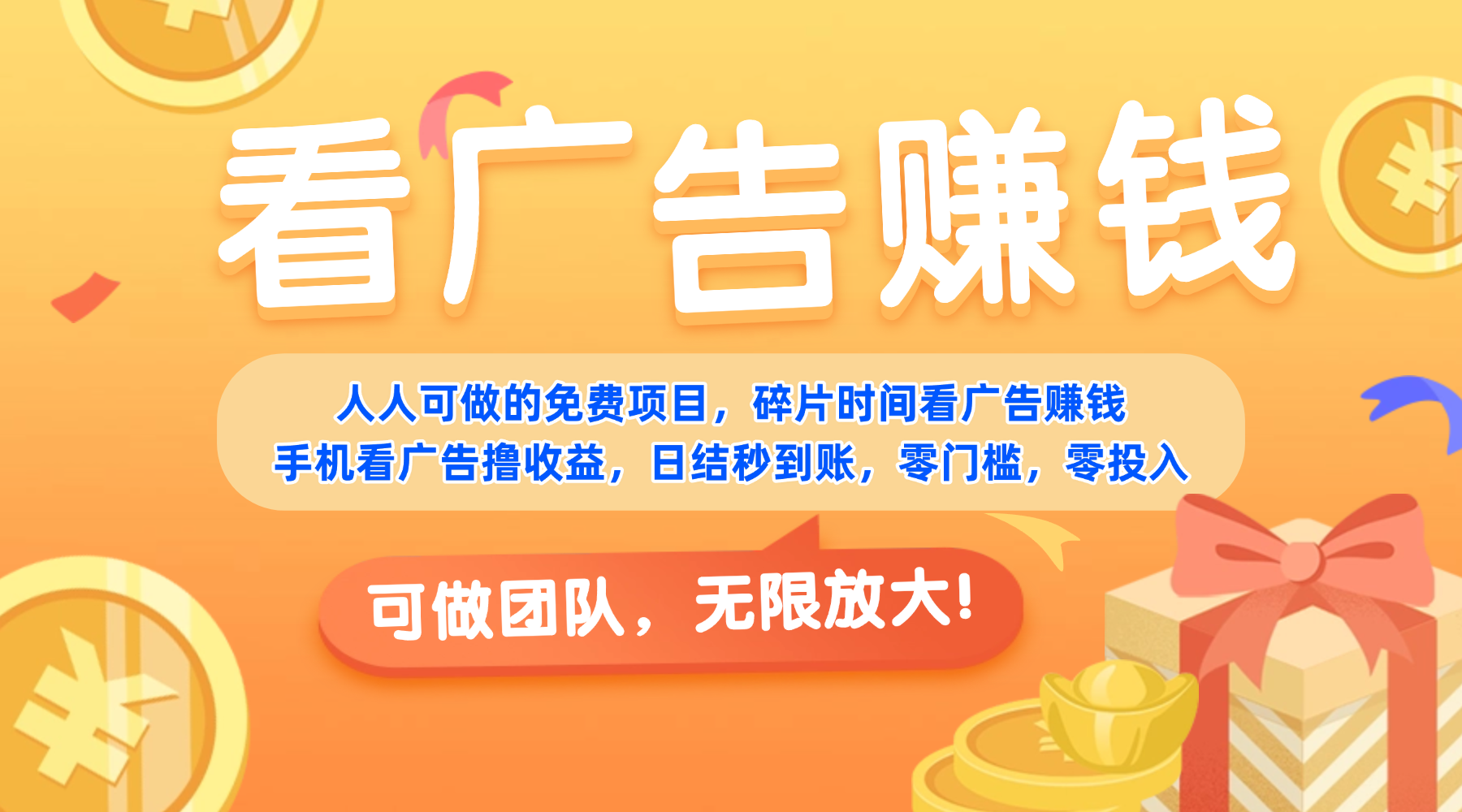 看广告赚收益，日结秒提现，团队无限放大！