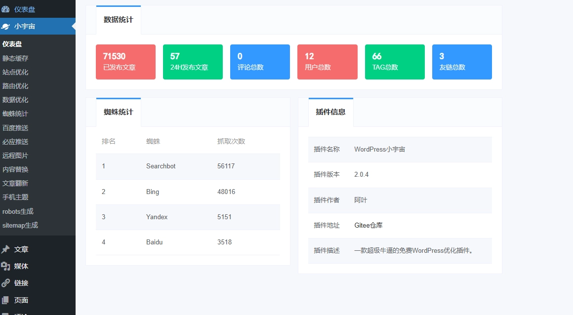 免费 WordPress 小宇宙程序优化插件